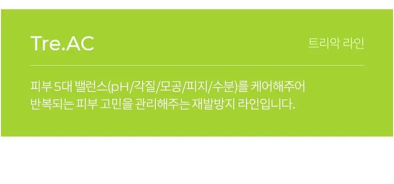[저자극클렌징/여드름기능성클렌저] 셀퓨전씨 트리악 데일리 트러블 케어 폼 클렌저 130ml 상세페이지 10